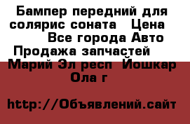 Бампер передний для солярис соната › Цена ­ 1 000 - Все города Авто » Продажа запчастей   . Марий Эл респ.,Йошкар-Ола г.